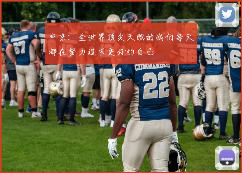 申京：全世界顶尖天赋的我们每天都在努力追求更好的自己
