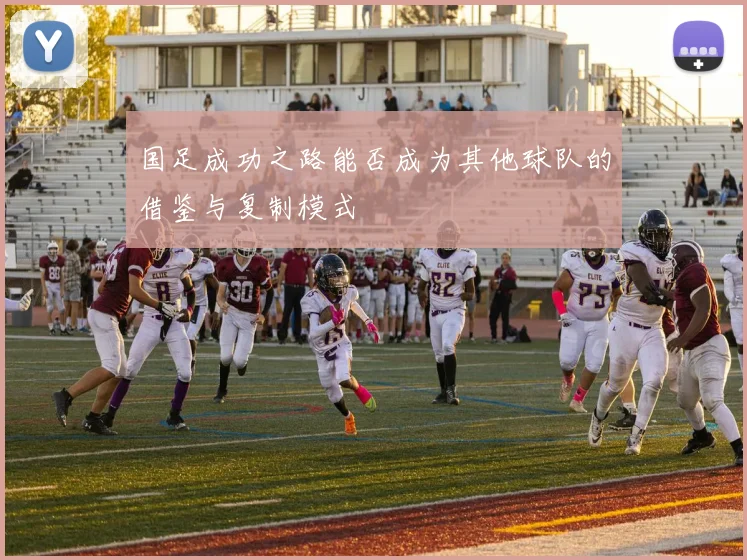 国足成功之路能否成为其他球队的借鉴与复制模式