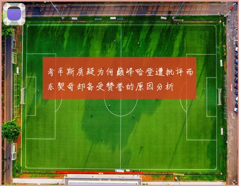 考辛斯质疑为何巅峰哈登遭批评而东契奇却备受赞誉的原因分析