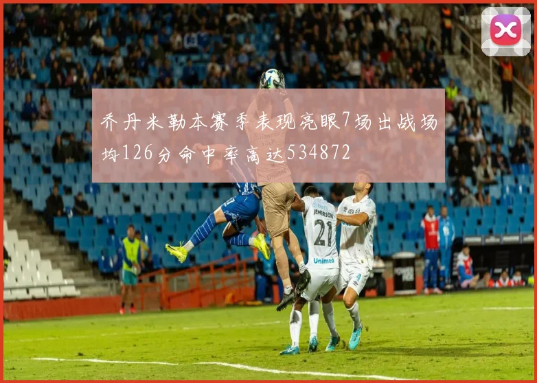 乔丹米勒本赛季表现亮眼7场出战场均126分命中率高达534872