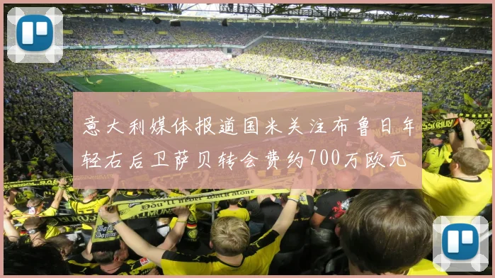 意大利媒体报道国米关注布鲁日年轻右后卫萨贝转会费约700万欧元