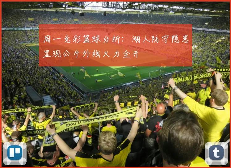 周一竞彩篮球分析：湖人防守隐患显现公牛外线火力全开