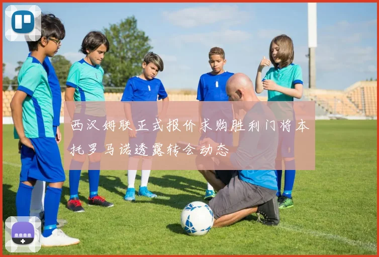 西汉姆联正式报价求购胜利门将本托罗马诺透露转会动态